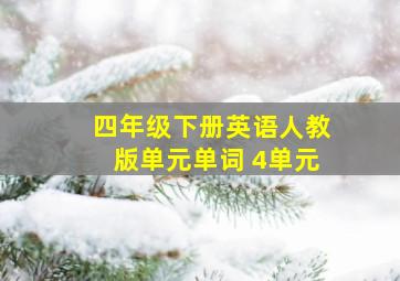 四年级下册英语人教版单元单词 4单元